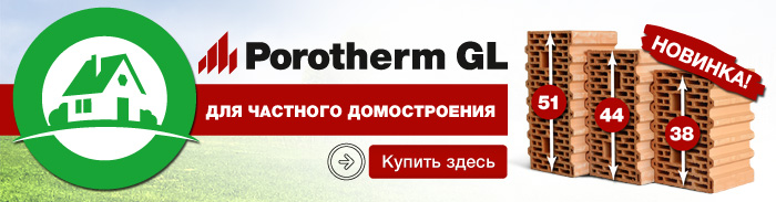 Новинка: блоки Porotherm GL для частного домостроения!